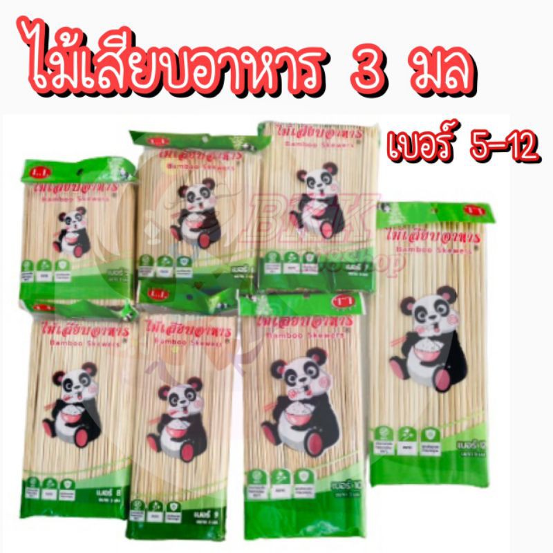 บรรจุ 230 กรัม ไม้เสียบ 2.5 มิล 3 มิล 4 มิล 5 มิล ไม้เสียบลูกชิ้น ไม้เสียบหมูปิ้ง ไม้เสียบหมาล่า