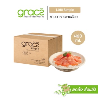 GRACZ ชามอาหาร 460 ml. รุ่น L010 (ยกลัง1000 ชิ้น) (เกรซ ซิมเปิล) ชามกระดาษ ถ้วยกระดาษ ชานอ้อย เข้าไมโครเวฟได้