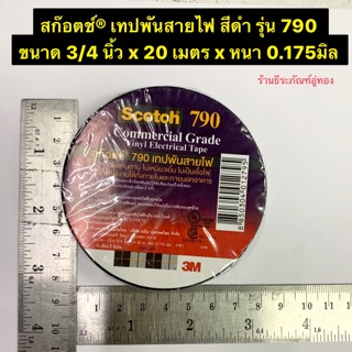 เทปพันสายไฟ เทปพันสายไฟ 3M ม้วนใหญ่ สีดำ รุ่น 790 ขนาด 3/4 นิ้ว x 20 เมตร x หนา 0.175มิล ทนแรงดันไฟฟ้าได้สูง 600โวลต