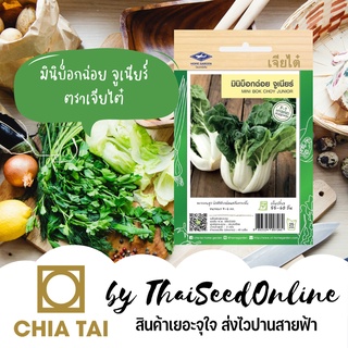 CTF1 เมล็ดพันธุ์ บ็อกฉอย ตราเจียไต๋ มินิบ็อกฉ่อย จูเนียร์ Mini Bokchoy