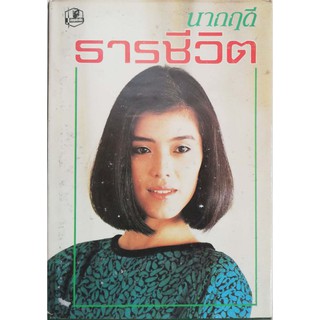 ใหม่, มีตำหนิโปรดตรวจสอบทุกภาพ หนังสือนิยานเก่าเก็บปี 2529 "ทะเลพิศวาส" โดย อร