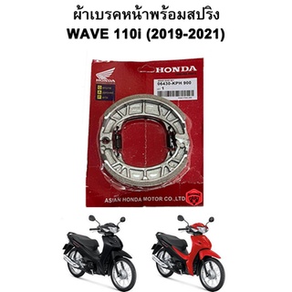 ผ้าเบรคหน้าพร้อมสปริง Wave 110i (2019-2021) รุ่นดรัมเบรค Honda แพ็คแดง