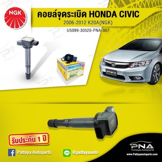 คอยล์จุดระเบิดHonda Civic2.0,คอยล์ซีวิคFD,คอยล์K20A,คอยล์NGKแท้รับประกัน1ปี(NGK-U5099)