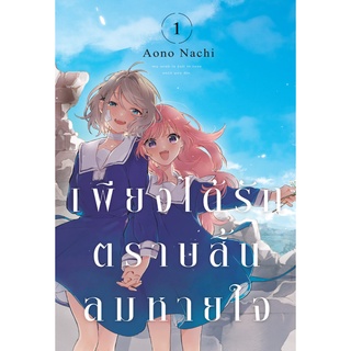 หนังสือ เพียงได้รักตราบสิ้นลมหายใจ เล่ม 1 Mg