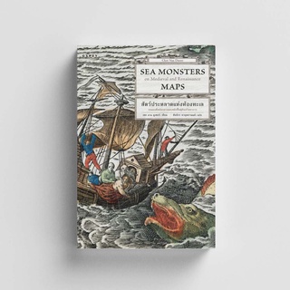 Gypzy(ยิปซี) หนังสือSea Monsters สัตว์ประหลาดแห่งท้องทะเล