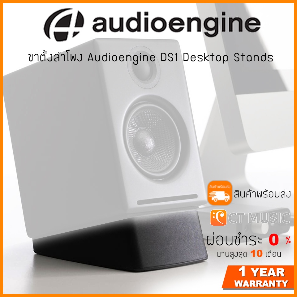 [ใส่โค้ดลด 1000บ..] ขาตั้งลำโพง Audioengine DS1 Desktop Stands ใช้ได้กับลำโพงหลายหลายยี่ห้อ