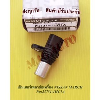 เซ็นเซอร์เพลาข้อเหวี่ยง NISSAN MARCH NO:23731-1HC1A