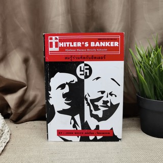 Hitlers Banker สมรู้ร่วมคิดกับฮิตเลอร์ - John Weitz