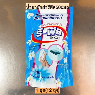 (12ถุง)น้ำยาซักผ้ารีพีล500มล💛