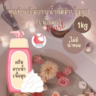 🌿 12558 ชุดทำครีมอาบน้ำกึ่งสำเร็จรูป (เนื้อมุก) 🌿 🍶 สามารถผลิตได้ : 1kg