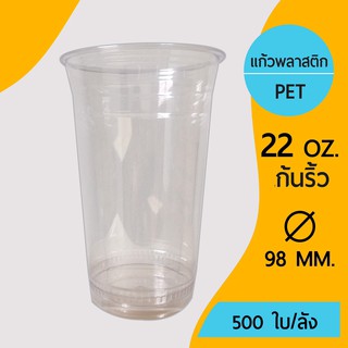 [500ใบ]แก้วพลาสติก PET ขนาด 22 ออนซ์ ปากกว้าง 98 mm. ก้นริ้ว