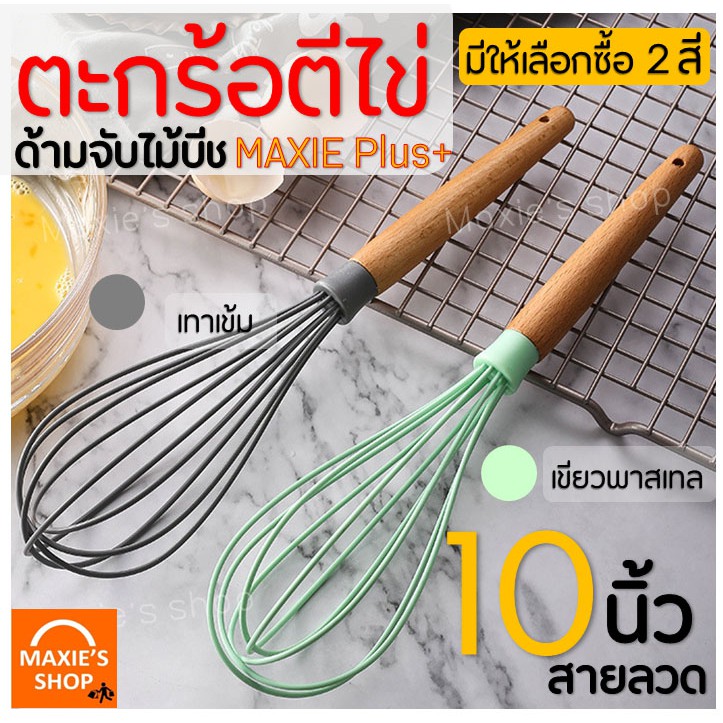🔥ส่งฟรี🔥 ตะกร้อตีไข่ MAXIE รุ่น10นิ้ว 10เส้นลวด พร้อมด้ามจับไม้บีชน้ำหนักเบา มีให้เลือกซื้อ 2สี ตะกร้อตีแป้ง ตะกร้อตีมือ