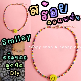 สร้อยคอลูกปัด สร้อยคอsmile สร้อยคอแฟชั่น สร้อยคอลูกปัดแฟชั่น Diy