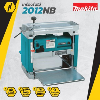 MAKITA เครื่องรีดไม้ 12" รุ่น 2012NB (สีเขียว)  #630