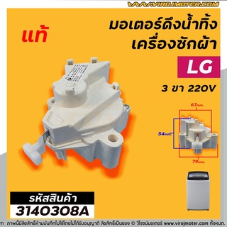 มอเตอร์เดรนน้ำทิ้งเครื่องซักผ้า LG ( แอลจี )  ( แท้ ) 3 PIN  220V / มอเตอร์ดึงลูกยางน้ำทิ้งเครื่องซักผ้า (No.3140308A)