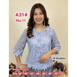 เสื้อลูกไม้ออกงาน [A21] Size 38"-52" เสื้อลูกไม้ เสื้อคนแก่ เสื้อคนอ้วน เสื้อทำบุญ เสื้อออกงาน