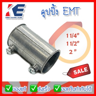 คุปปิ้ง EMT Coupling ข้อต่อตรงท่อบาง ข้อต่อตรงEMT มีหลายขนาด 11/4นิ้ว 11/2นิ้ว 2นิ้ว มีแบ่งจำหน่าย