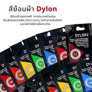 สีย้อมผ้า Dylon คุณภาพดี ✅พร้อมส่ง