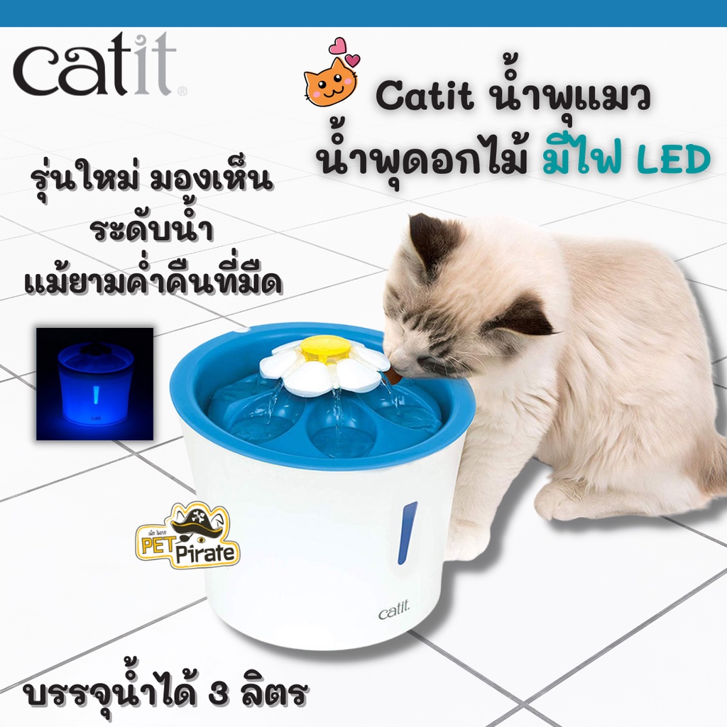 Catit น้ำพุแมว น้ำพุดอกไม้ มีไฟ LED บรรจุน้ำได้ 3 ลิตร มองเห็นระดับน้ำ และตัวน้ำพุ แม้ยามค่ำคืนที่มืด ดีไซน์ใหม่ สวย