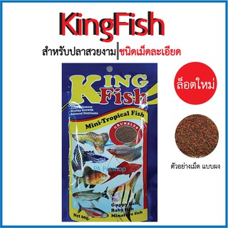 อาหารปลาเม็ดละเอียด(ผง)_คิงฟิช King Fish ( 60g )