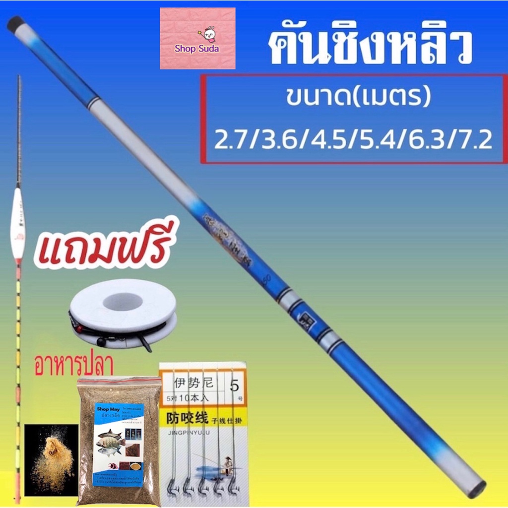 คันชิงหลิวคันเบ็ดตกปลา ตกกุ่ง (ได้เฉพาะคันอย่างเดียว) มี 4 สีคือ สีเขียว สีน้ำตาล สีฟ้า และสีดำ