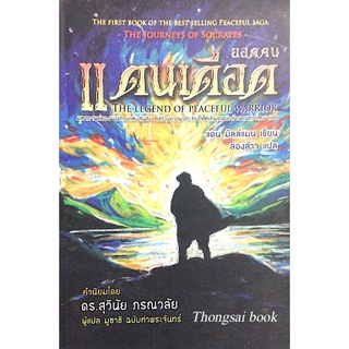 ยอดคนแดนเดือด The Legend of peaceful warrior แดน มิลล์แมน เขียน ล่องส้าว แปล คำนิยมโดย ดร.สุวินัย ภรณวลัย