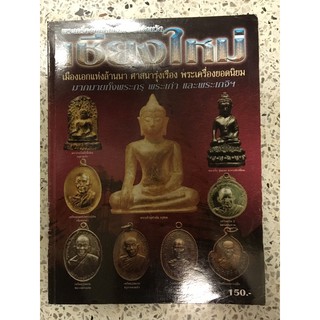 หนังสือพระเครื่องเชียงใหม่