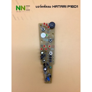 บอร์ดพัดลม HATARI P18D1แผงวงจรพัดลม ฮาตาริ.