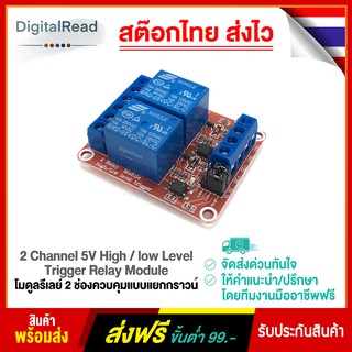 2 Channel 5V High/low Level Trigger Relay Module โมดูลรีเลย์ 2 ช่องควบคุมแบบแยกกราวน์