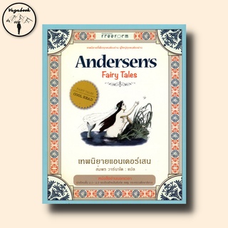 เทพนิยายแอนเดอร์เสน  : Andersens Fairy Tales