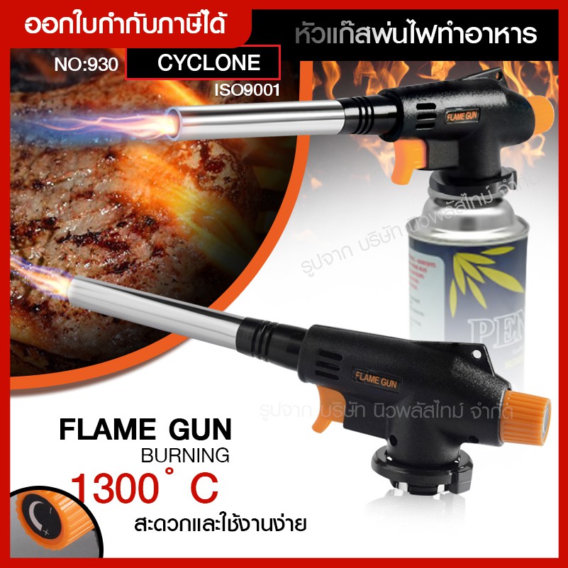 ส่งด่วน ใหม่ ไฟฟู่ หัวปืนพ่นไฟอย่างดี Cyclone Flame รุ่น 930 ใช้แก๊สกระป๋องได้ทุกยี่ห้อ หัวพ่นไฟทำอาหาร