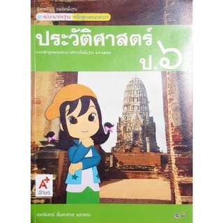 หนังสือเรียนมือสอง "ประวัติศาสตร์ ป. ๖"