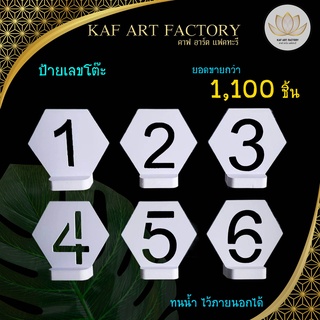 ป้ายเลขโต๊ะ เบอร์โต๊อาหาร ทรงหกเหลี่ยม ทนแดด ทนน้ำ k3-number01