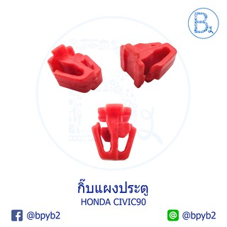 B156 (5ตัว) กิ๊บแผงประตู HONDA CIVIC90