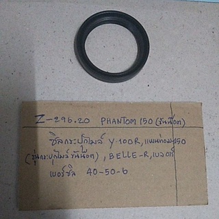 Z-296.20 PHANTOM150(ขันน๊อต) ซิลกระปุกไมล์ (ตรงดุมล้อ) Y100R,แพนท่อม150(รุ่นกระปุกไมล์ขันน๊อต),BELLE-R เบอร์ซิล 40-50-6