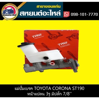 แม่ปั๊มเบรค toyota CORONA ST190 3รู มีปลั๊ก TRW PMH544