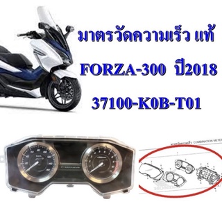 มาตรวัดความเร็วทั้งชุด แท้ FORZA-300 ปี 2018 37100-K0B-T01 HONDA