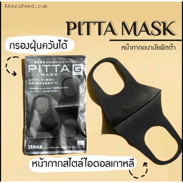 PITTA Mask 3ชิ้น/แพค ไม่แท้พร้อมส่ง