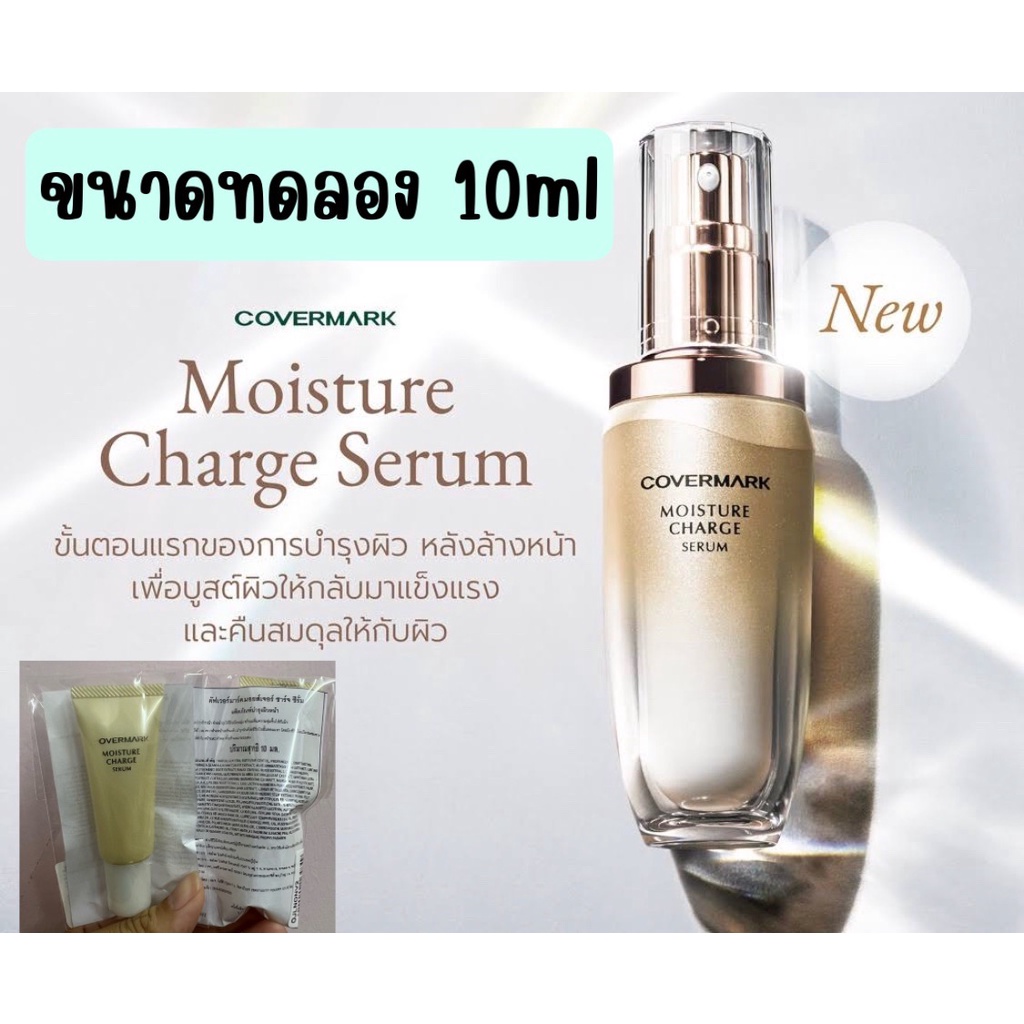 Covermark Moisture Charge Serum 10 ml บูสเตอร์ซีรั่มที่ช่วยคืนสมดุลให้ผิวตลอด 356 วัน