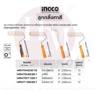 INGCO ลูกกลิ้งทาสี 4”-9”