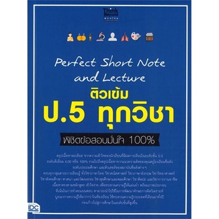 S Perfect Short Note and Lecture ติวเข้ม ป.5 ทุกวิชา พิชิตข้อสอบมั่นใจ 100%