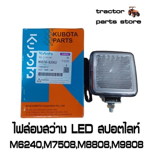 ไฟส่องสว่าง LED สปอตไลท์ รถไถคูโบต้า M6240,M7508,M8808,M9808 ASSY WORK LAM (W95T6-82002)