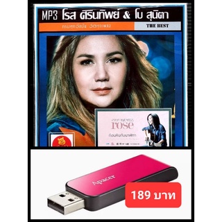 USB-MP3 โรส ศิรินทิพย์ &amp; โบ สุนิตา รวมฮิตอัลบั้มดัง #เพลงไทย #เพลงยุค90 ☆แฟลชไดร์ฟ-ลงเพลงพร้อมฟัง