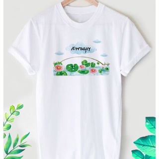 เสื้อยืดสกรีนลายสายบุญ สะพานบุญ