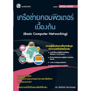 3900-0009 เครือข่ายคอมพิวเตอร์เบื้องต้น (สำนักพิมพ์ ซัคเซส มีเดีย / Success Media)