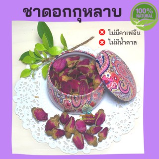 🌹ชาดอกกุหลาบ Rose Tea ออแกนิคจากธรรมชาติ100% ช่วยควบคุมการไหลเวียนของเลือดให้เป็นปกติ[Mr.Tiny Tea]