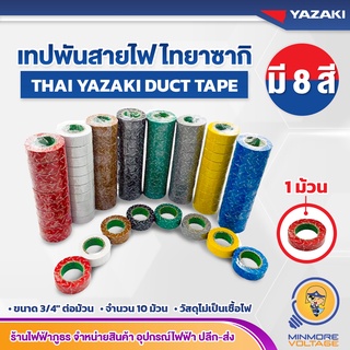 เทปพันสายไฟ 10ม. 10 ม้วน มีให้เลือก 8 สี ยี่ห้อ ไทยาซากิ