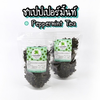 ชาเปปเปอร์มิ้นท์ 100% Peppermint Tea ชาเปปเปอร์มินต์ | เปปเปอร์มินต์ ชามิ้น ชาสมุนไพร ชาออร์แกนิค