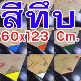 แผ่นอะคริลิกสีทึบ แดง น้ำเงิน ส้ม เหลือง เขียว ฟ้า อะคริลิค อคริลิก อะคิลิค แผ่นอครีลิค อะคริลิคใส 60X123  Cm. ขายยกแผ่น