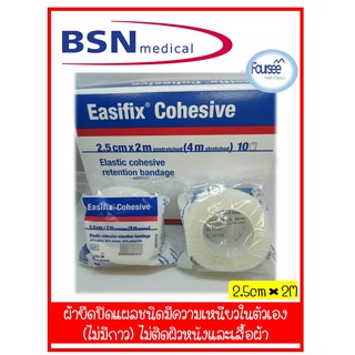 3 ม้วน Easifix Cohesive 2.5 cm x 2 m ผ้าพันแผลยืดหยุ่นชนิดยึดติดในตัว จำนวน 3 ม้วน